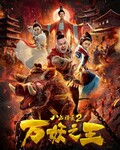 <b><font color='#FF0000'>八戒降魔2万妖之王</font></b>