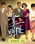 <b><font color='#FF0000'>掌上明珠【高清TV粤语</font></b>