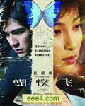 <b><font color='#FF0000'>蝴蝶飞(高清DVD)</font></b>