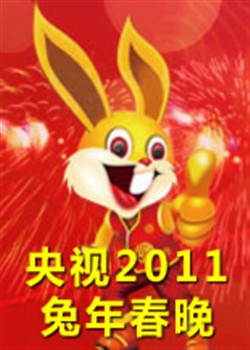 <b><font color='#FF0000'>2011年春节联欢晚会</font></b>