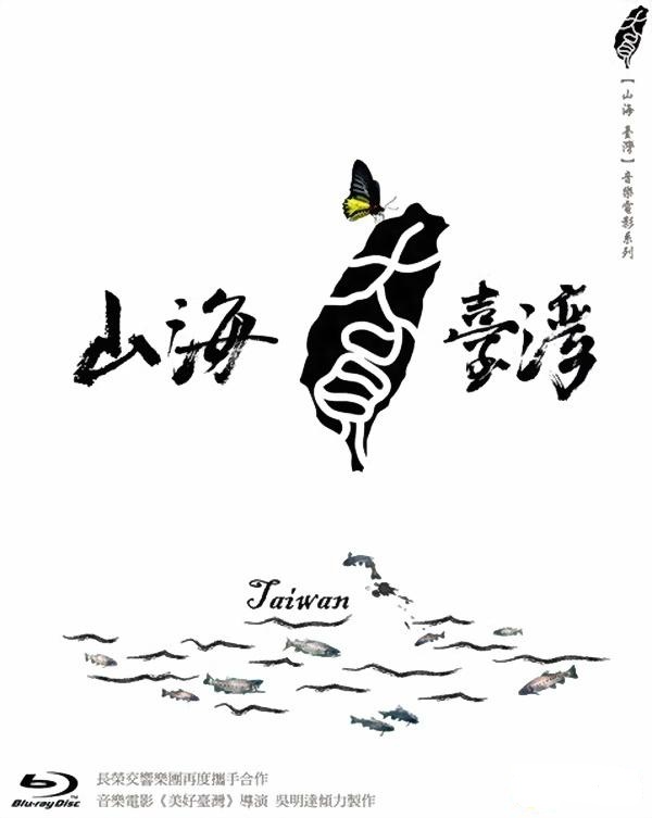 <b><font color='#FF0000'>山海台湾</font></b>