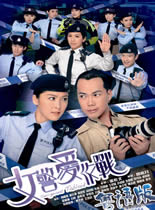 <b><font color='#FF0000'>女警爱作战/女警雄心</font></b>