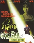 <b><font color='#FF0000'>夜半无人尸语时</font></b>