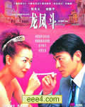 <b><font color='#FF0000'>龙凤斗/贼公贼婆[HD粤</font></b>