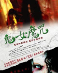 <b><font color='#FF0000'>鬼女魔咒/恐怖女[DVD中</font></b>