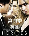 <b><font color='#FF0000'>英雄Heroes第四季【第</font></b>