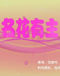 <b><font color='#FF0000'>名花有主[HD国语中字</font></b>