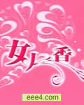 <b><font color='#FF0000'>女人香[萧淑慎 DVD国语</font></b>