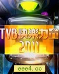 <b><font color='#FF0000'>TVB快乐力量2011节目巡</font></b>