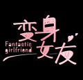 <b><font color='#FF0000'>变身女友</font></b>