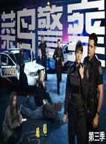 <b><font color='#FF0000'>菜鸟警察第三季欧美剧</font></b>