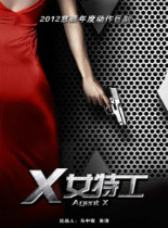 <b><font color='#FF0000'>X女特工</font></b>