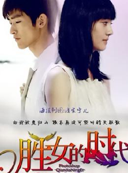 <b><font color='#FF0000'>胜女的代价2</font></b>