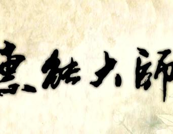 <b><font color='#FF0000'>慧能大师</font></b>