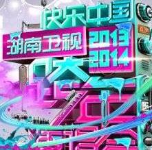 <b><font color='#FF0000'>2014湖南卫视跨年晚会</font></b>