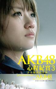 <b><font color='#FF0000'>AKB48心程纪实3：少女眼</font></b>