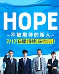 <b><font color='#FF0000'>HOPE～不受期待的新人～[全集]</font></b>