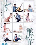 <b><font color='#FF0000'>栀子花开2017[全集]</font></b>