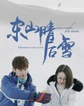 <b><font color='#FF0000'>东山晴后雪</font></b>