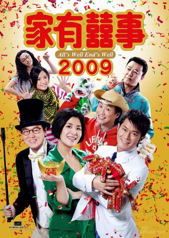 资料图片：电影《家有喜事2009》海报