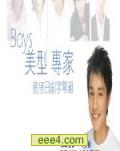 <b><font color='#FF0000'>《BOYS美型专家》深夜</font></b>