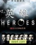 <b><font color='#FF0000'>英雄/天骄 Heroes 第二季</font></b>