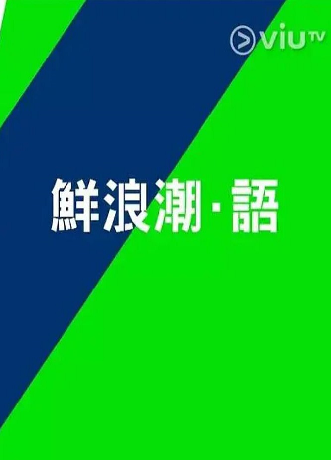 <b><font color='#FF0000'>鲜浪潮·语2021</font></b>