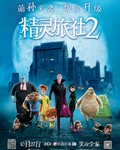 <b><font color='#FF0000'>精灵旅社2[左右3D版]</font></b>